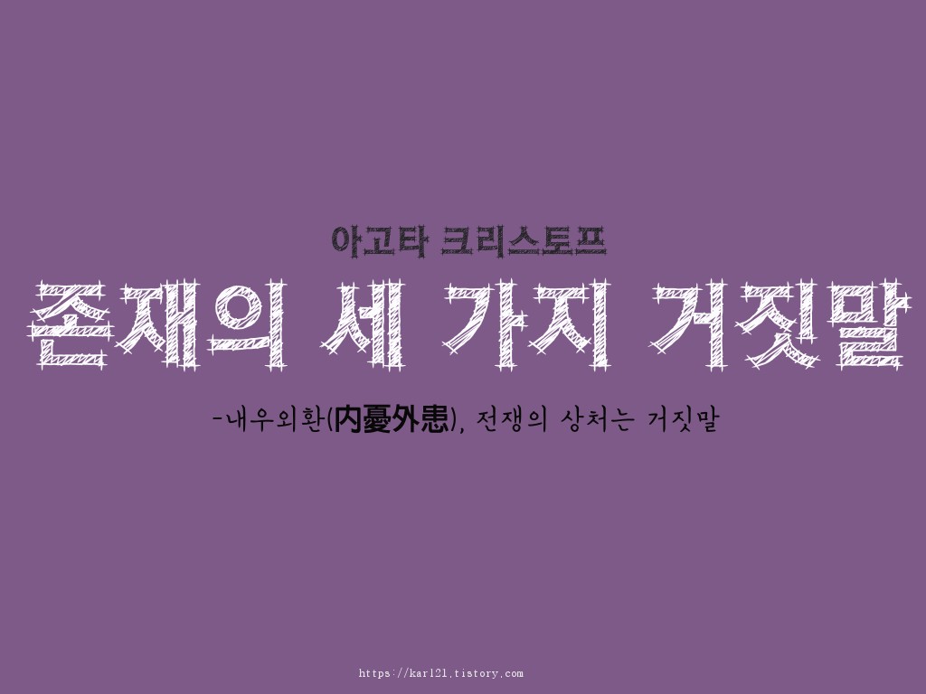  존재의 세 가지 거짓말/아고타 크리스토프/내우외환 전쟁의 상처는 거짓말