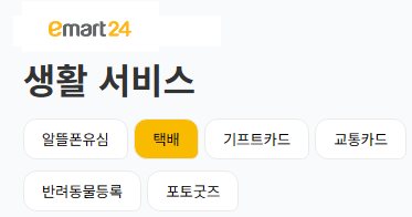 이마트24 택배 서비스_출처: 이마트24