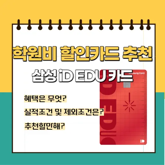 학원비 할인카드 삼성 iD EDU 카드 추천