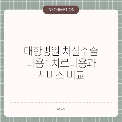 대항병원 치질수술 비용: 치료비용과 서비스 비교
