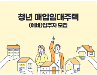  경기도 청년 매입임대주택 (예비)입주자 모집 신청하세요