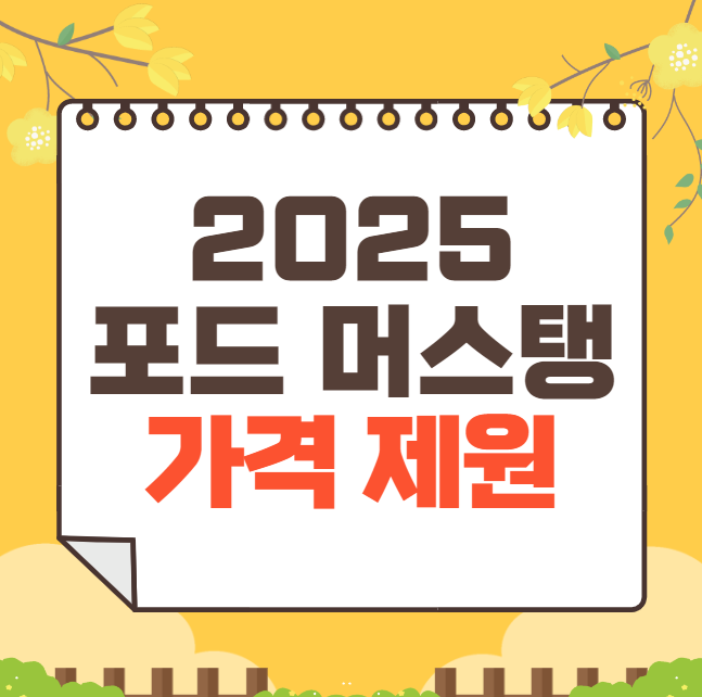 2025 포드 머스탱 가격표(신형)