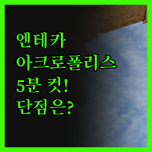 11 엔테카 아크로폴리스 스위트, 아