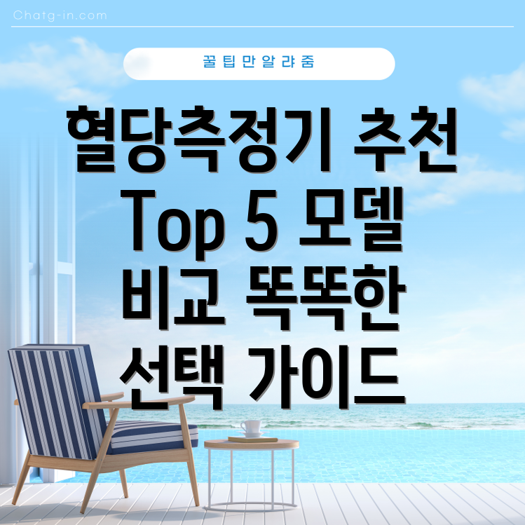 아이센스혈당측정기선택가이드Top5모델비교분석및특징