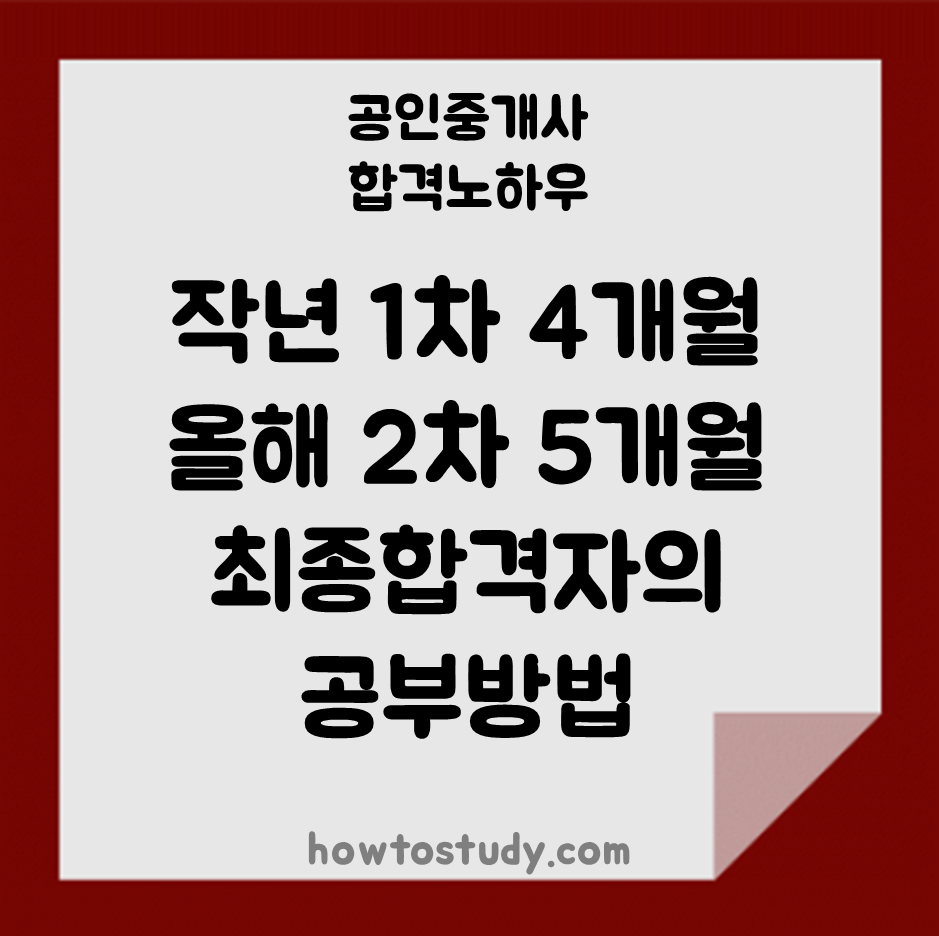  [33회 공인중개사] 1차 4개월, 2차 5개월만에 합격했던 공부방법