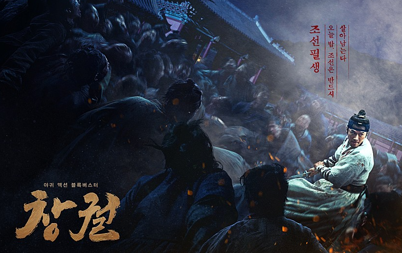  영화 창궐 줄거리 결말 스포 관객수 후기