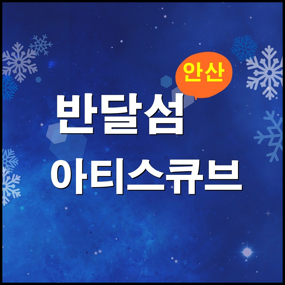  반달섬 아티스큐브(시화) 분양안내