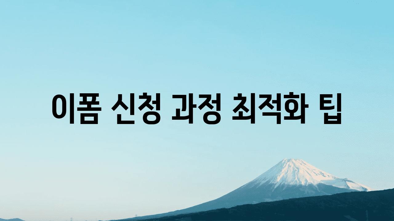 이폼 신청 과정 최적화 팁