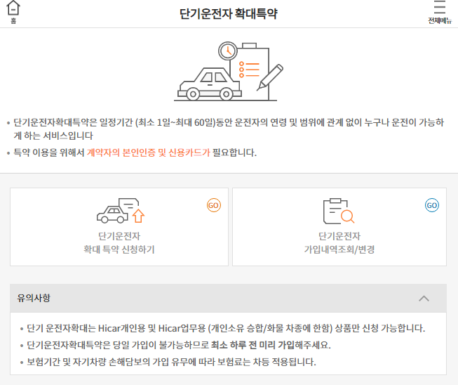 현대해상 다이렉트 단기 자동차보험 확대특약