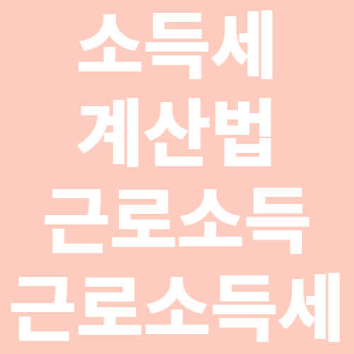 소득세-계산법-근로소득-근로소득세-표