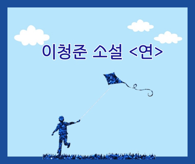 이청준 소설 &lt;연&gt; 섬네일 이미지