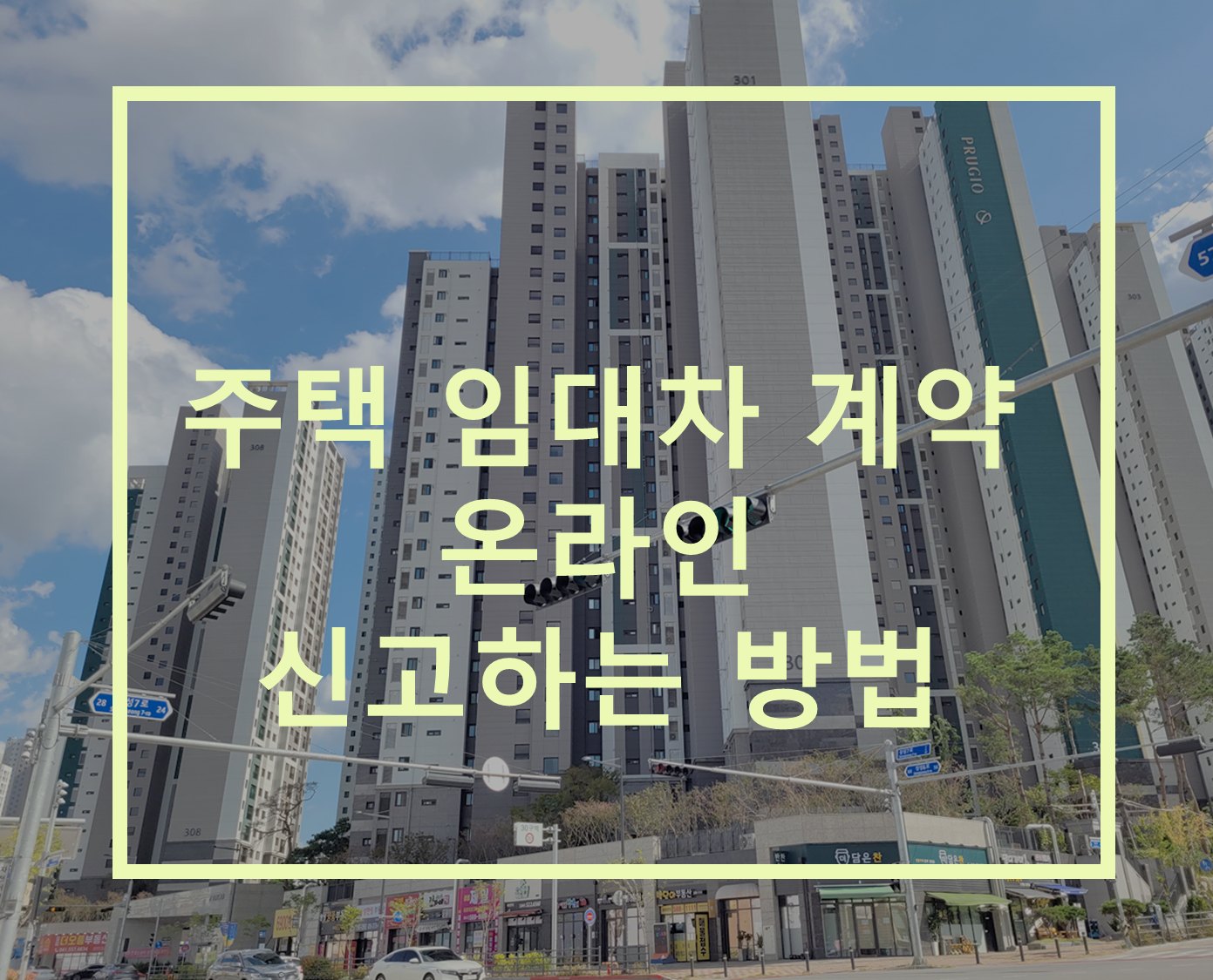  [부동산 정보] 전세 월세 계약 신고하는 방법 :: 전월세 신고제