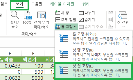 상단 메뉴바에서 보기탭을 선택한 후 리본 메뉴에서 첫 열 고정 선택