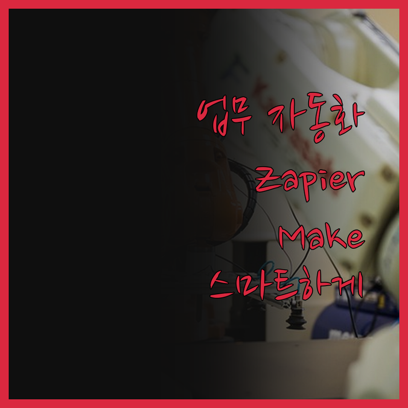 업무 자동화, Zapier와 Make