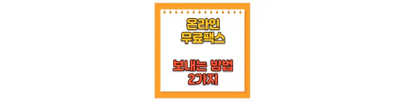문구(온라인 무료 팩스 보내는 방법 2가지)-썸네일