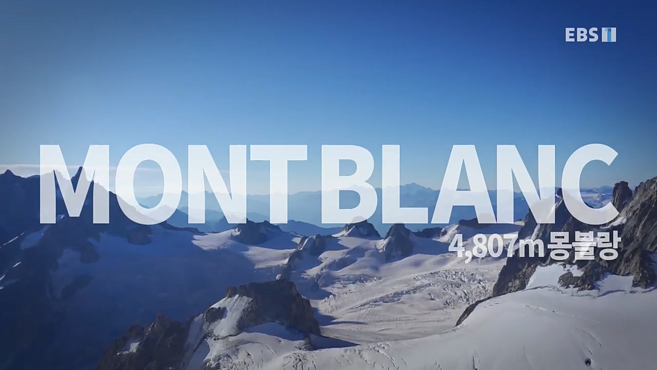세상의모든기행_로망 가득 프랑스_몽블랑 가는길.mp4_20221023_185634.896.jpg