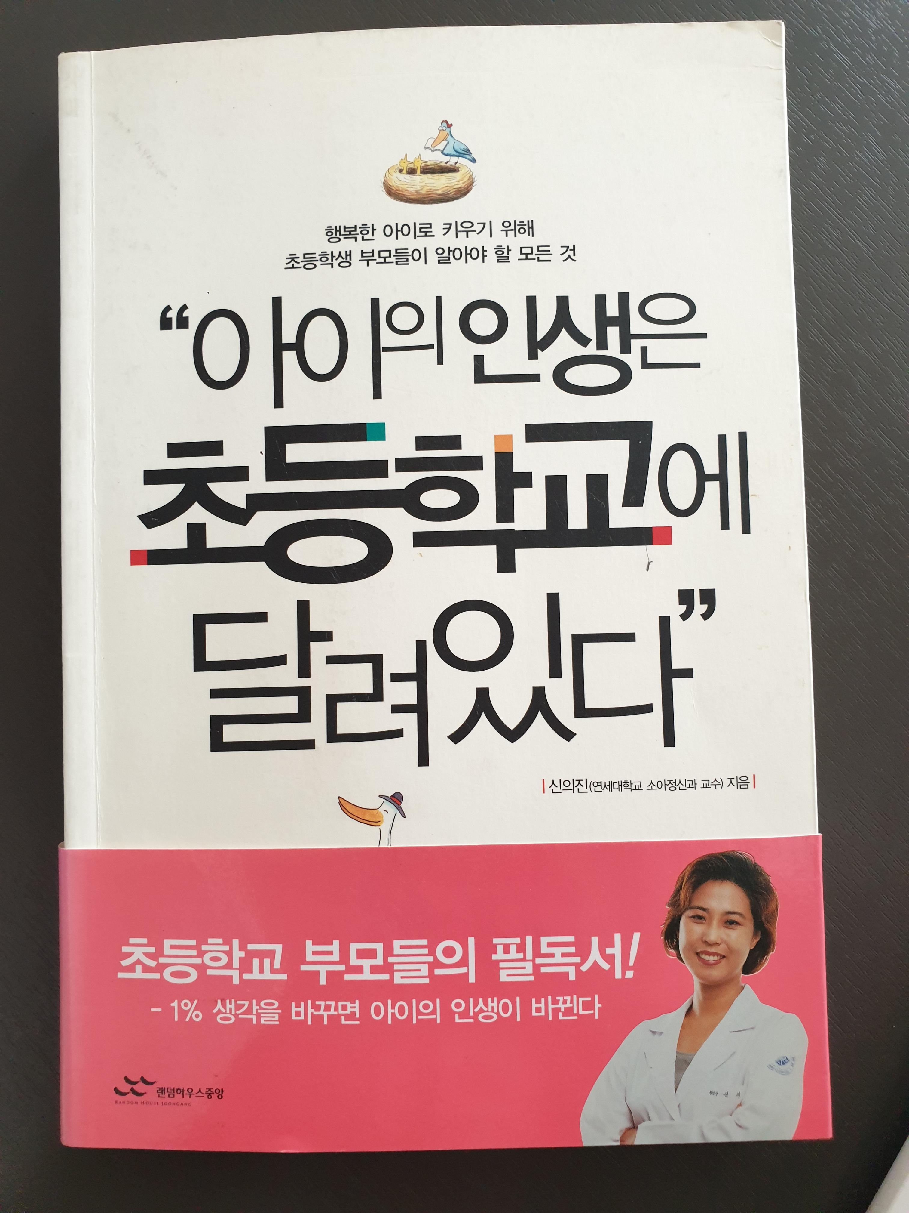  [자녀교육] '아이의 인생은 초등학교에 달려있다' 책 리뷰 및 교육에 대한 짧은 나의 생각