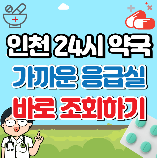 인천 24시 약국 ❘ 응급실 위치 (야간약국)