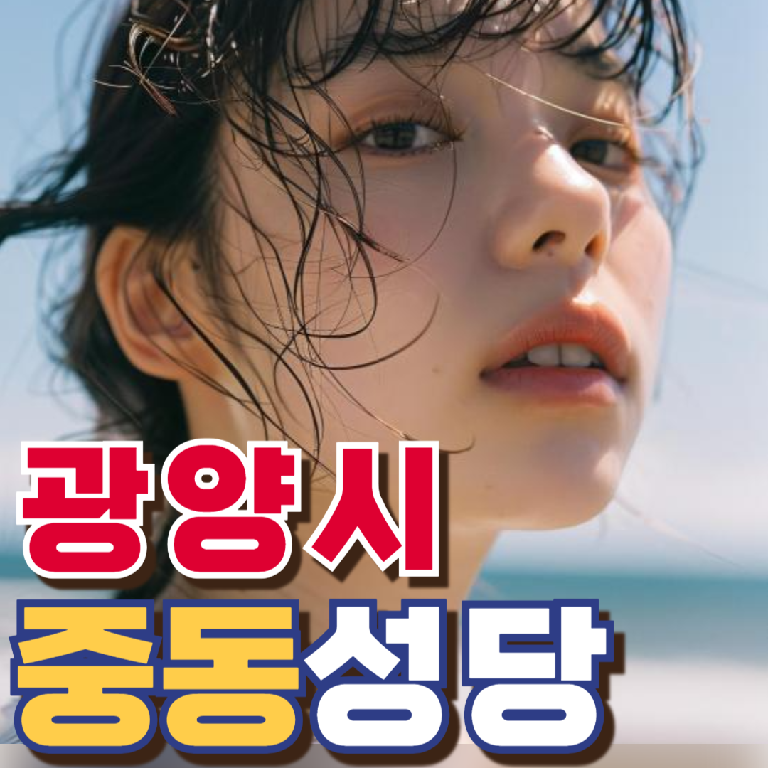 광양 중동성당