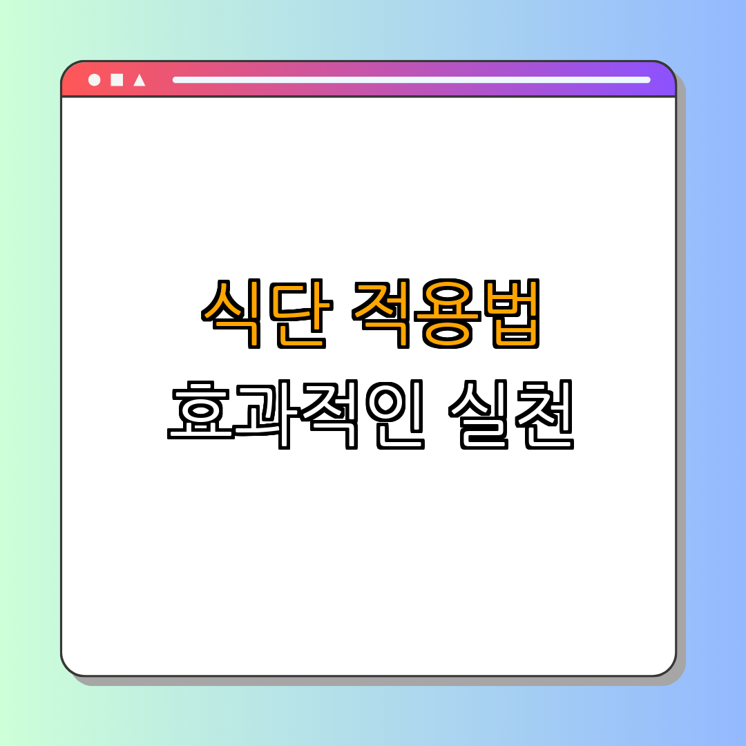 4. 저탄수화물 식단의 효과적인 적용 방법