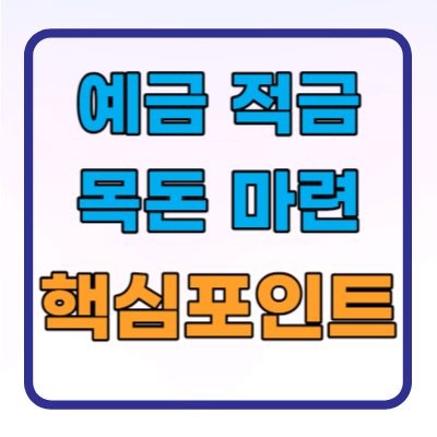  사회초년생 예금 적금 목돈마련 7가지 핵심포인트