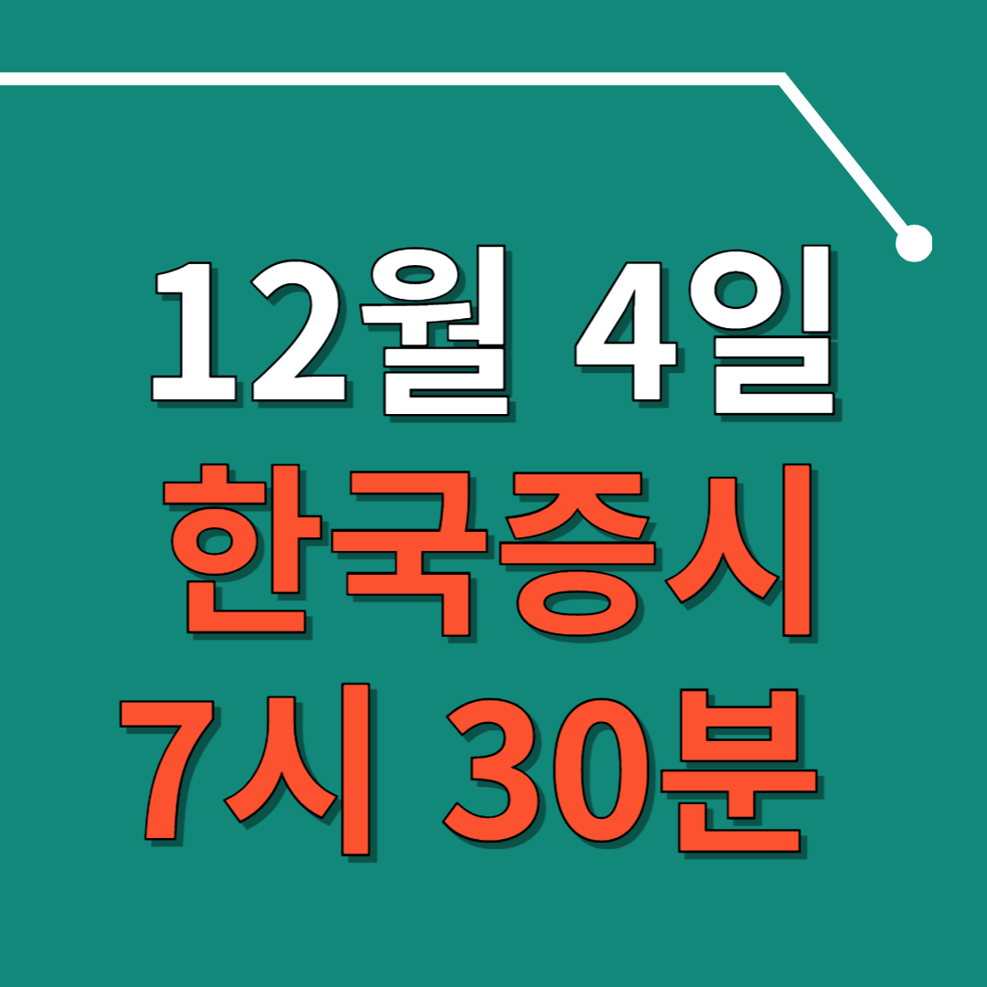 12월 4일 국장 정상운영 오전 7시 30분 발표