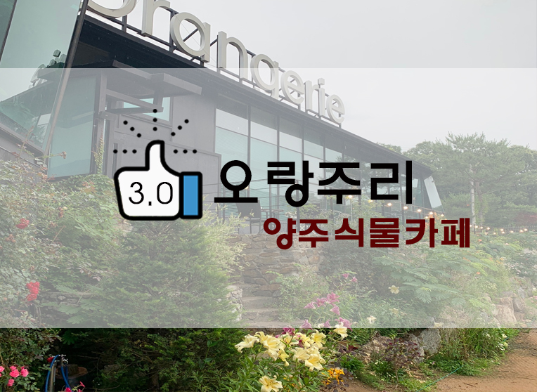  외곽/근교 드라이브코스 양주 식물원카페 오랑주리 Orangerie