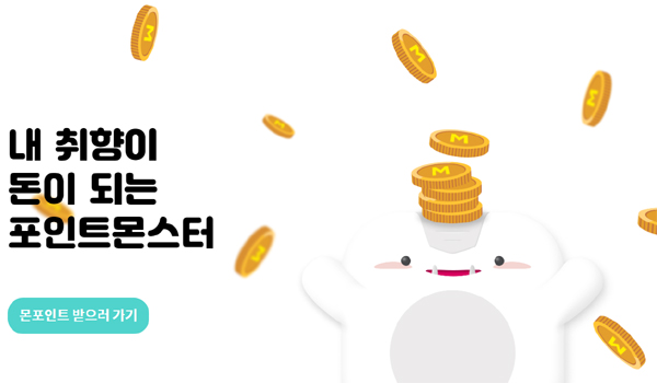  앱테크 추천 포인트몬스터 [추천인 J2TU7VBE8KKM]