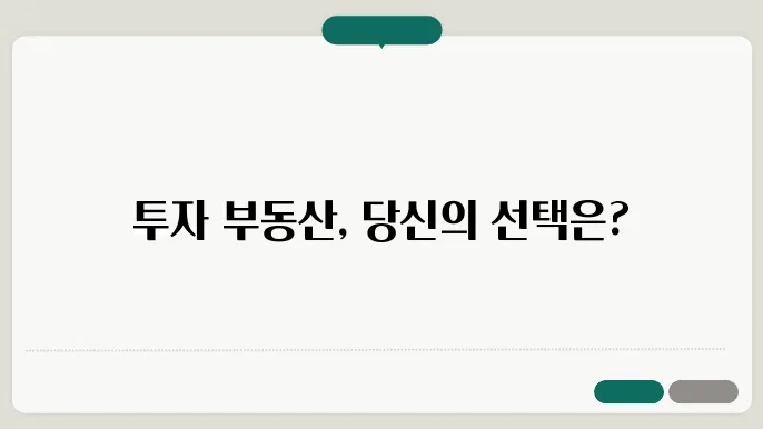 투자 부동산의 종류: 어떤 것을 선택할까?