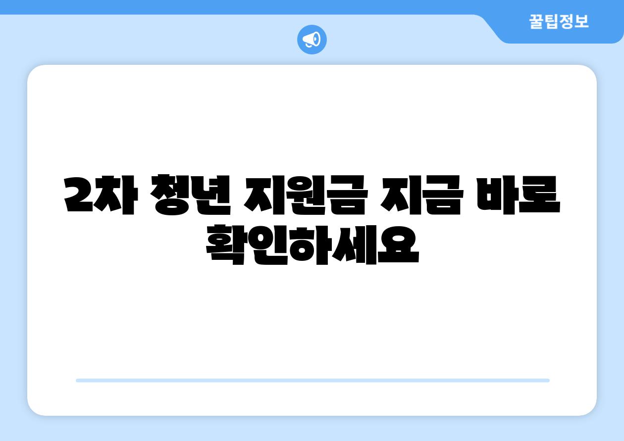 2차 청년 지원금 지금 바로 확인하세요