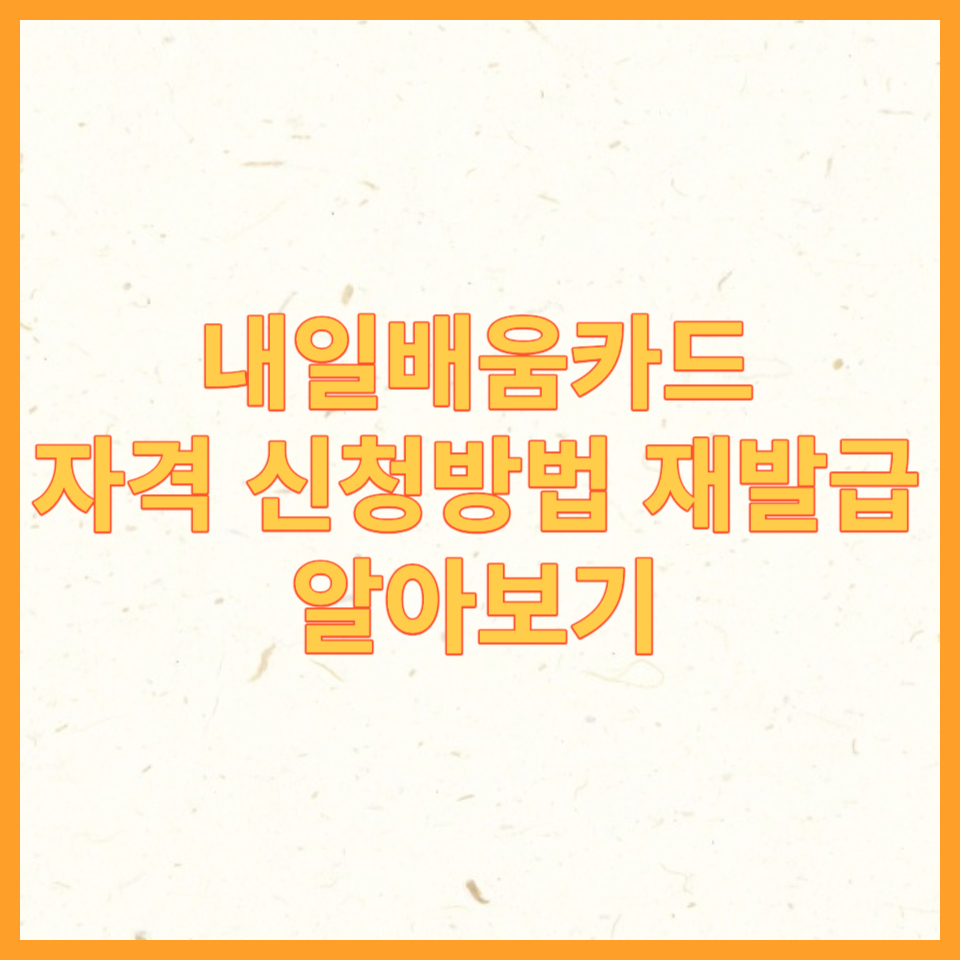  내일배움카드 자격 신청방법 및 재발급 총정리