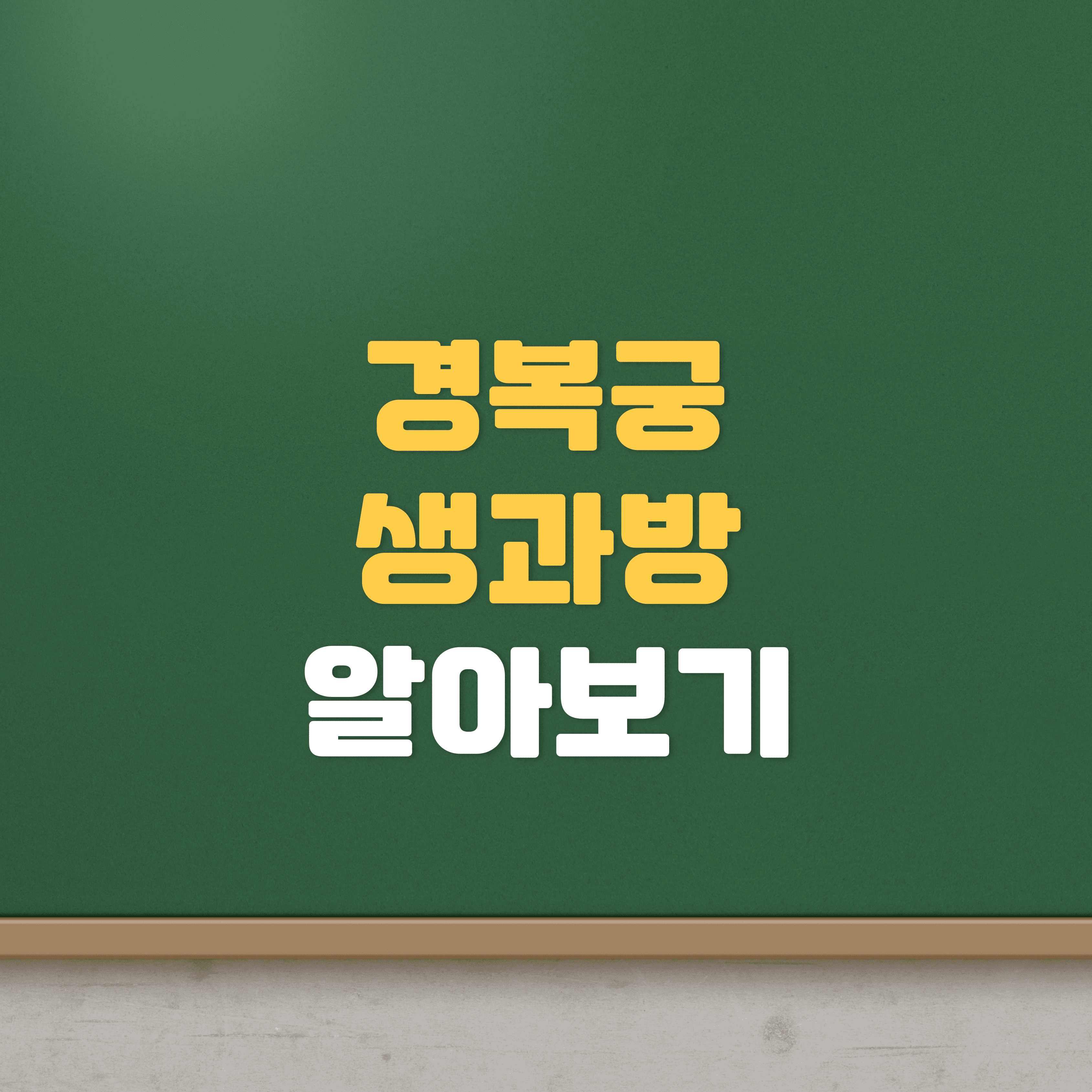 경복궁 생과방 체험기간 예매하기 티켓팅