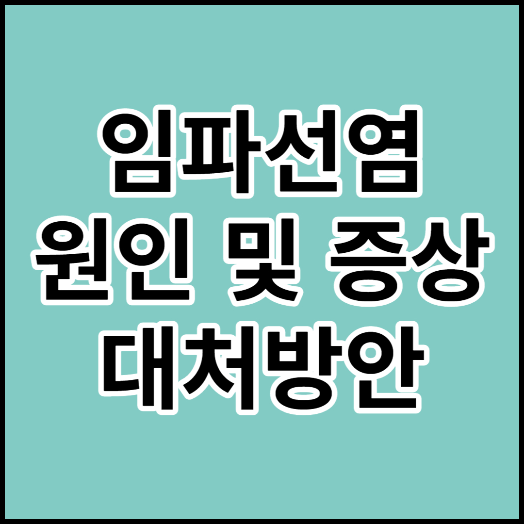  [임파선염]원인,증상,치료및 대처방안