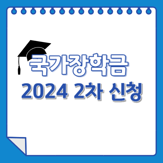 2024년 국가장학금 1학기 2차 신청