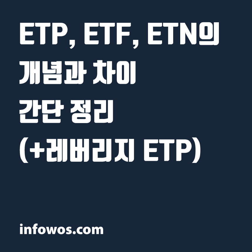  ETP, ETF, ETN의 개념과 차이 간단 정리(+레버리지 ETP)