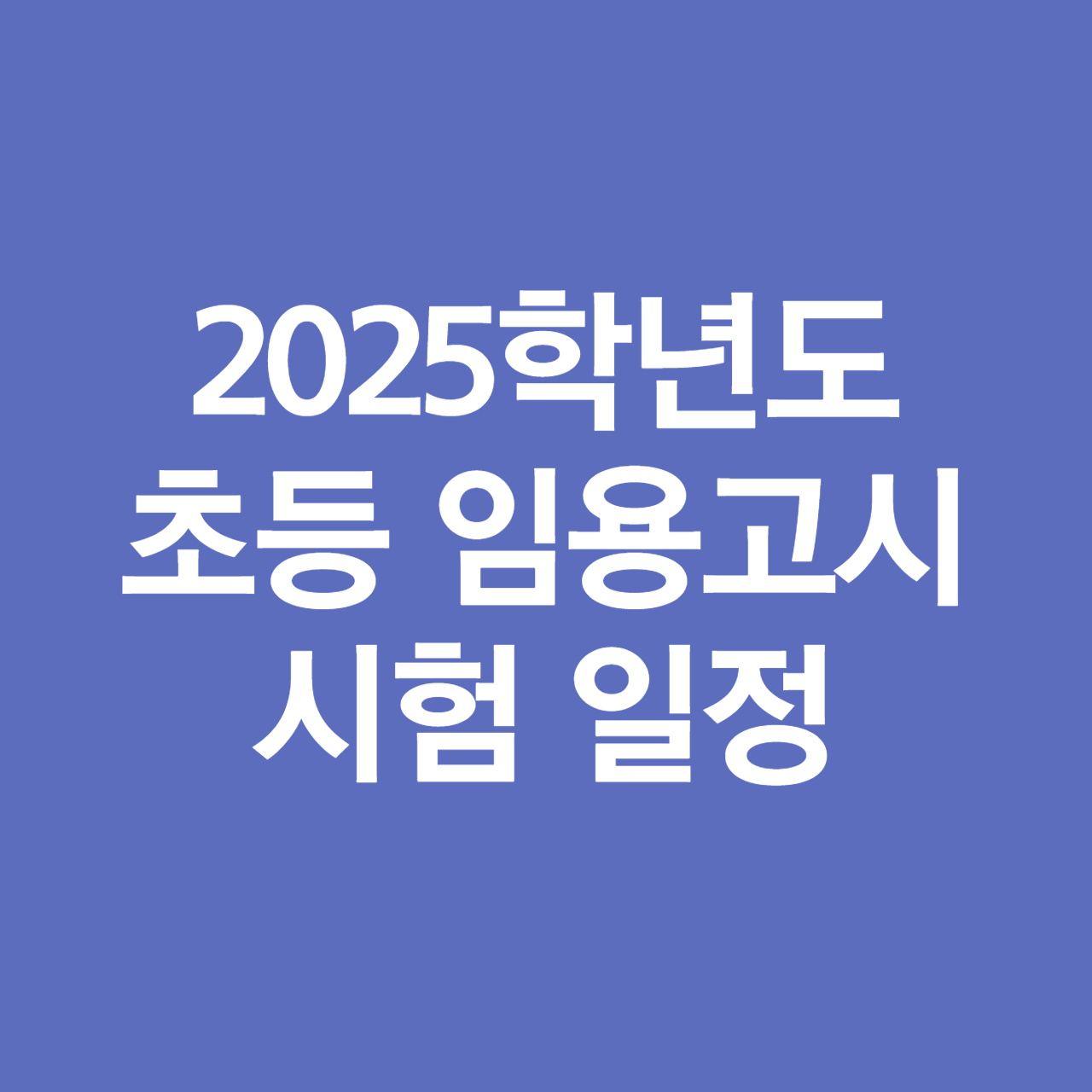 2025 초등 임용고시 시험 일정