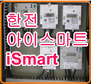  한전 아이스마트 iSmart로 효율적인 전기요금 절약하는 방법