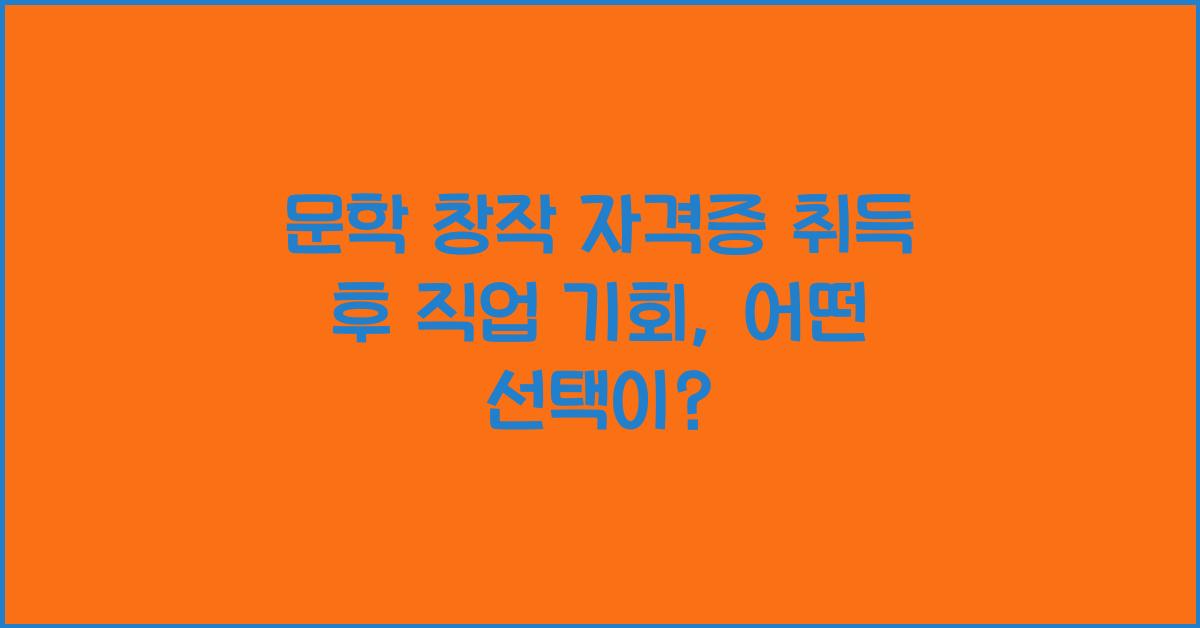 문학 창작 자격증 취득 후 직업 기회