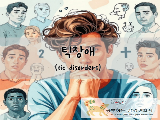 틱장애(Tic Disorders): 원인, 증상, 진단, 치료 및 관리 가이드