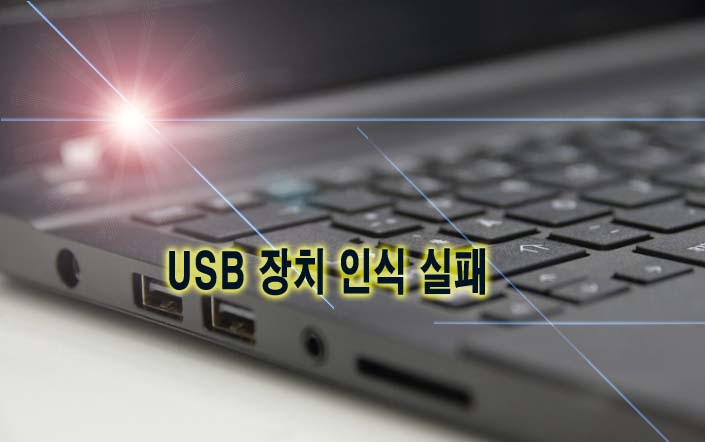  USB 장치 인식 실패