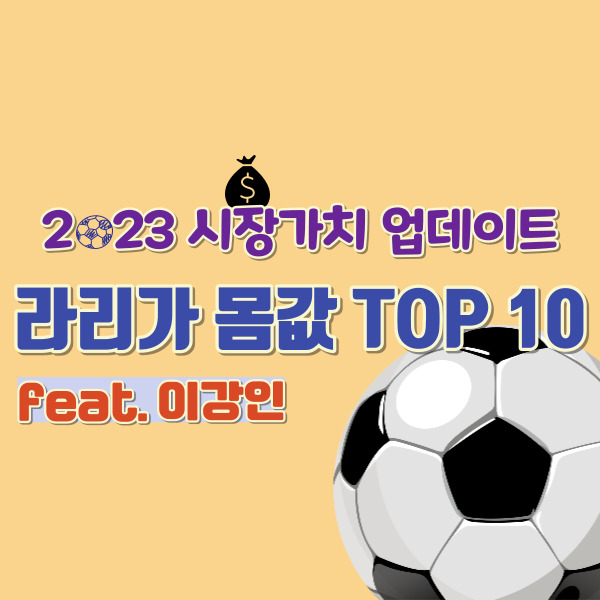 라리가-축구선수-시장가치-썸네일