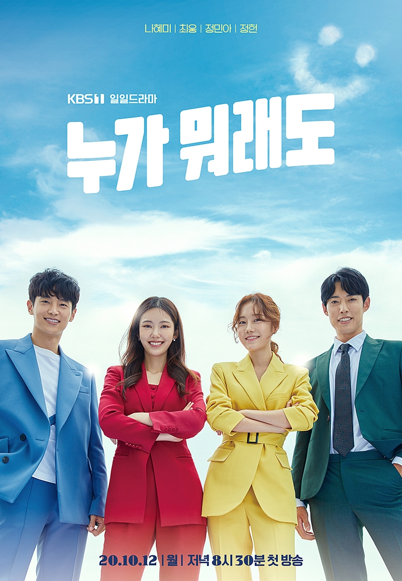  드라마 누가 뭐래도 재방송 및 다시보기 feat 출연진