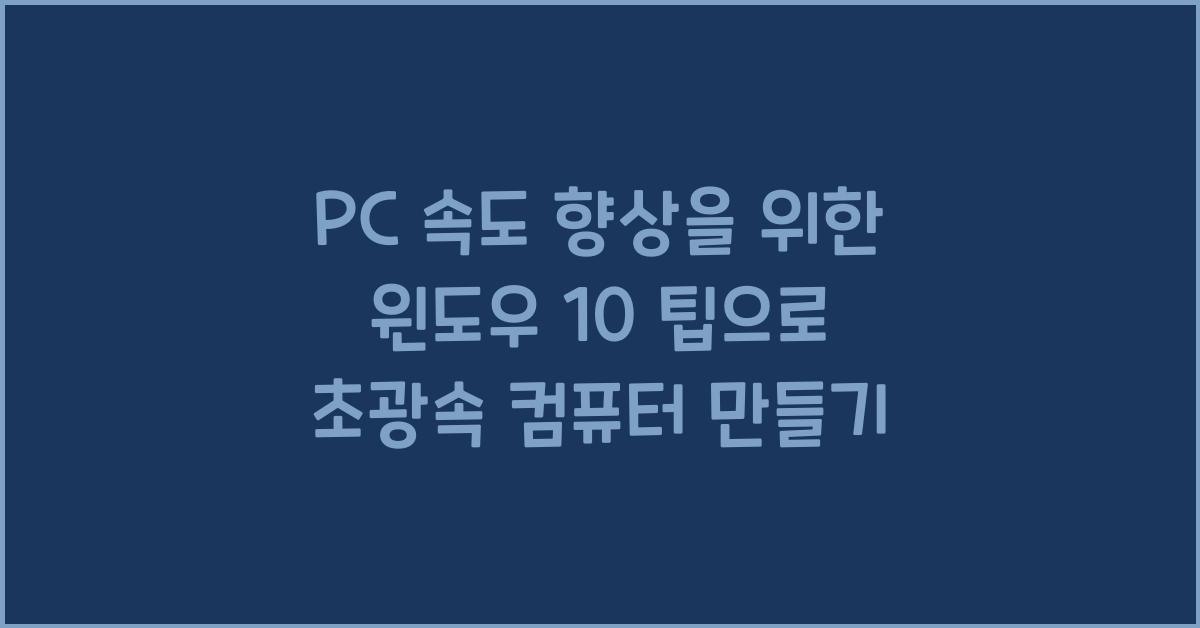 PC 속도 향상을 위한 윈도우 10 팁