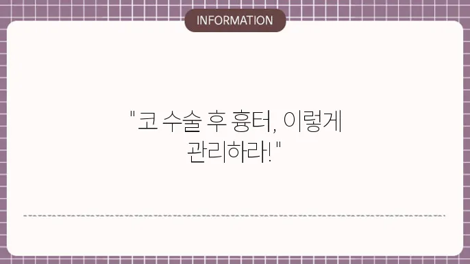 코 수술 흉터