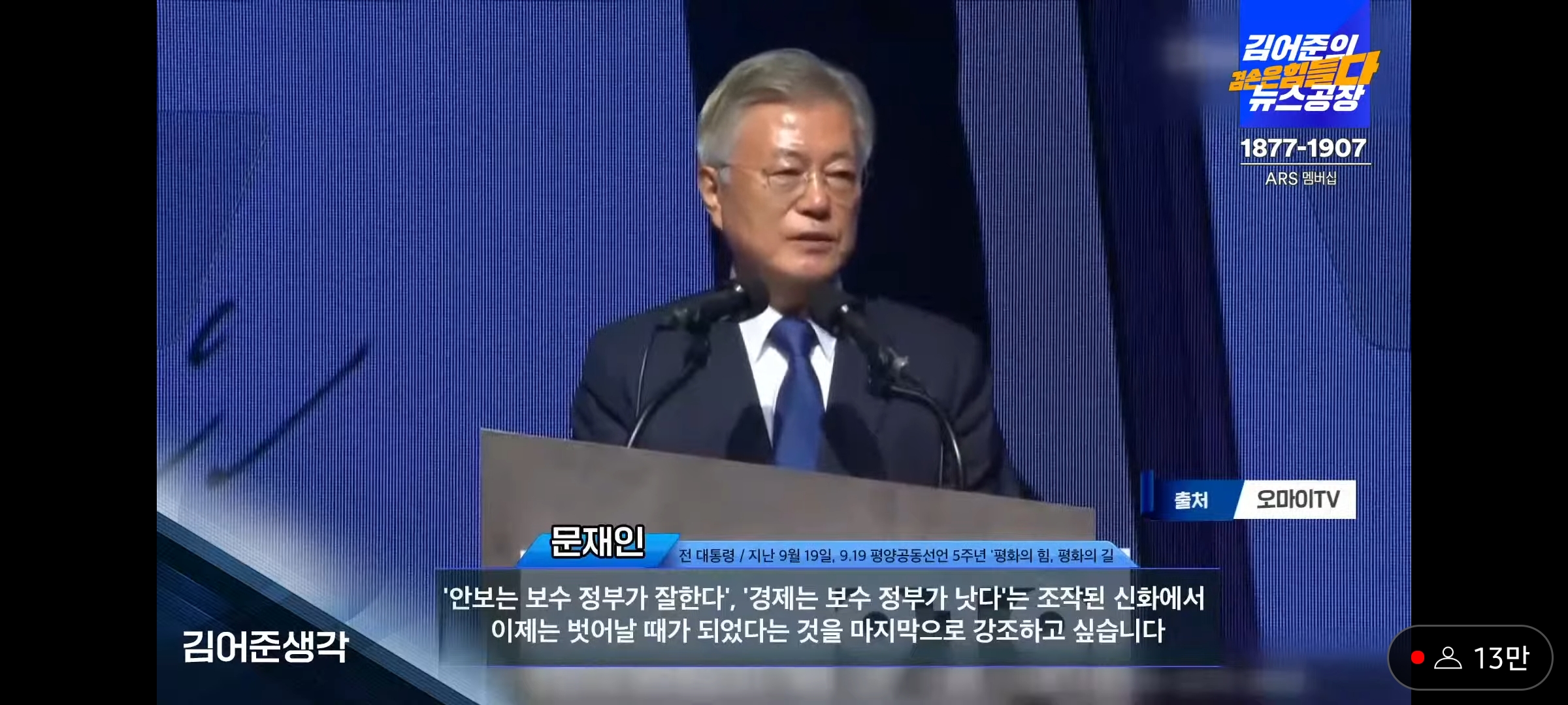  김어준 생각 2023.09.20(수) - 9.19 5주년 기념식 참여한 문재인 전대통령