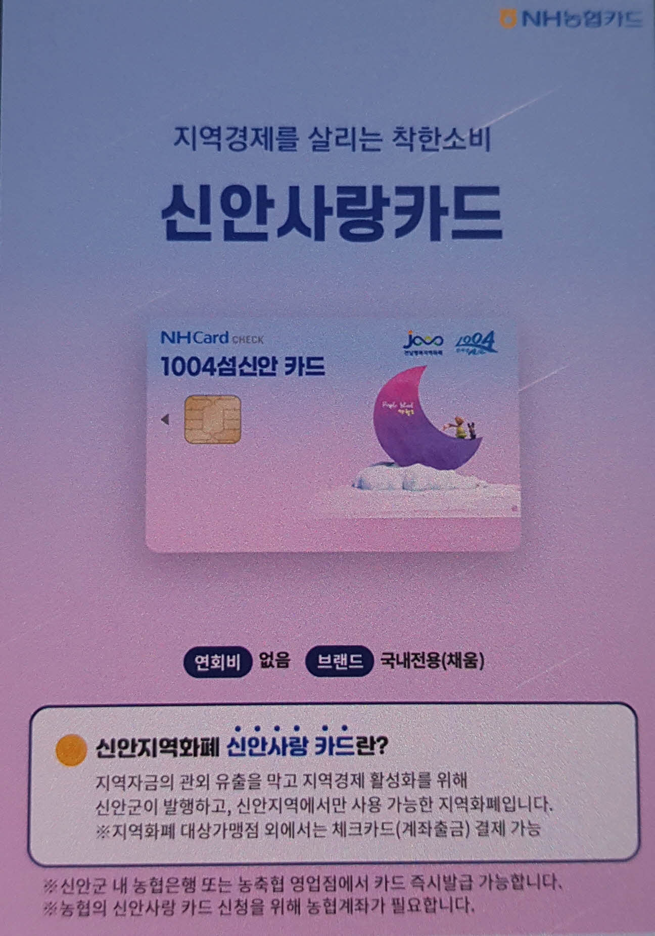 착한소비 신안사랑카드 디자인
