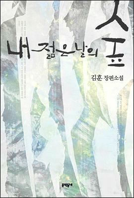  내 젊은날의 숲. 김훈. 문학동네
