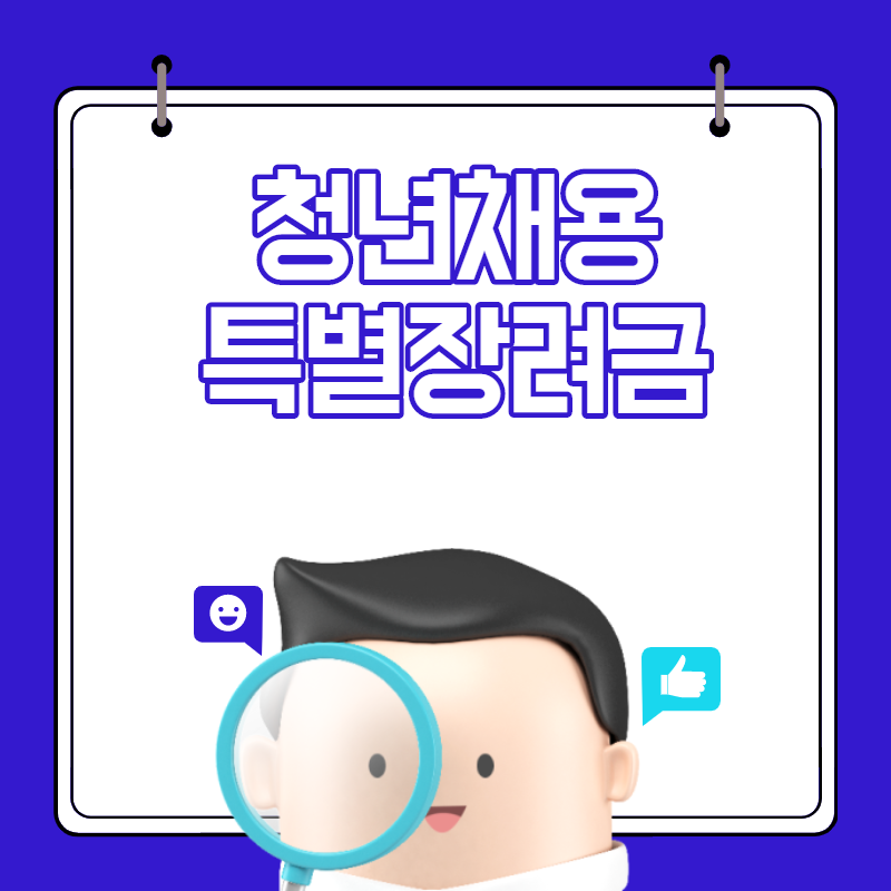 청년채용특별장려금 신청 및 자격조건