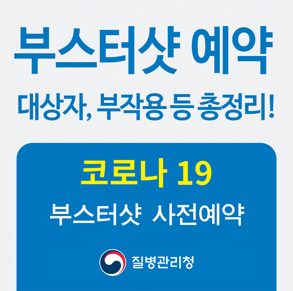  부스터샷 뜻 예약하는법, 대상, 부작용, 대상자, 접종기간 화이자 모더나 정보 총정리 꿀팁!
