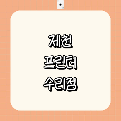 제천시 프린터 수리